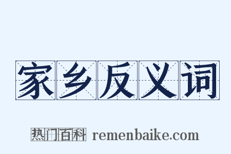 家乡反义词是什么意思的图片